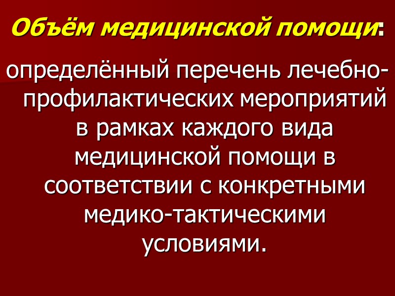 Объём медицинской помощи:  определённый перечень лечебно-профилактических мероприятий в рамках каждого вида медицинской помощи